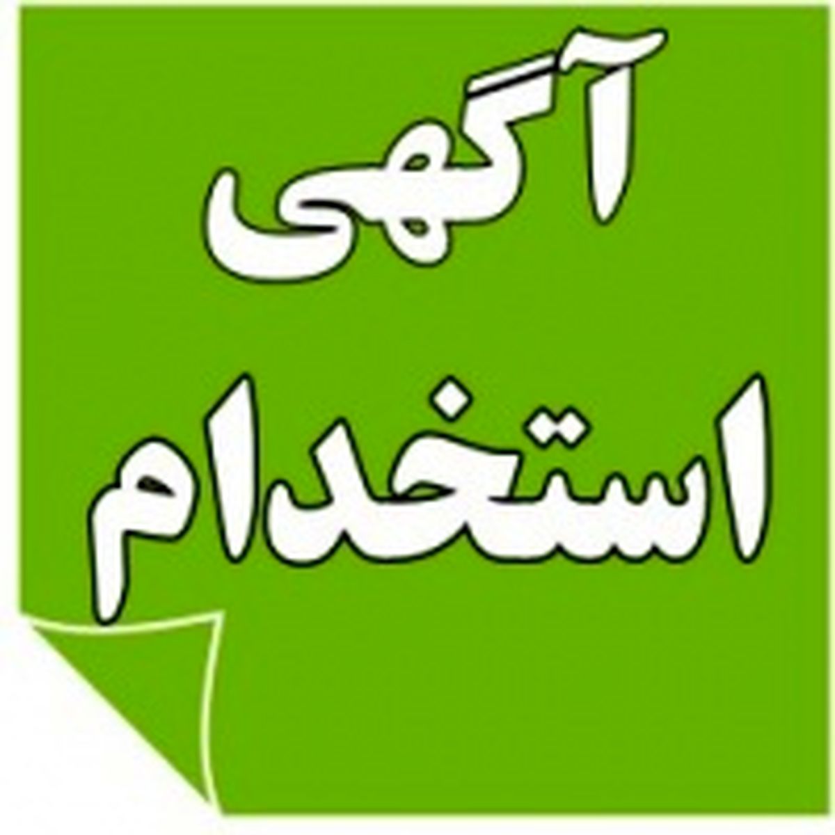 آگهی استخدام فروشندگی