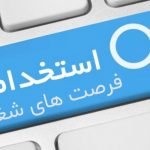 آگهی های استخدام ۱۸ و ۱۹ مهر ۱۴۰۰ در شهریار