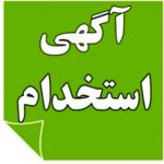 آگهی های استخدام ۲۶ و ۲۷ مهر ۱۴۰۰ در شهریار