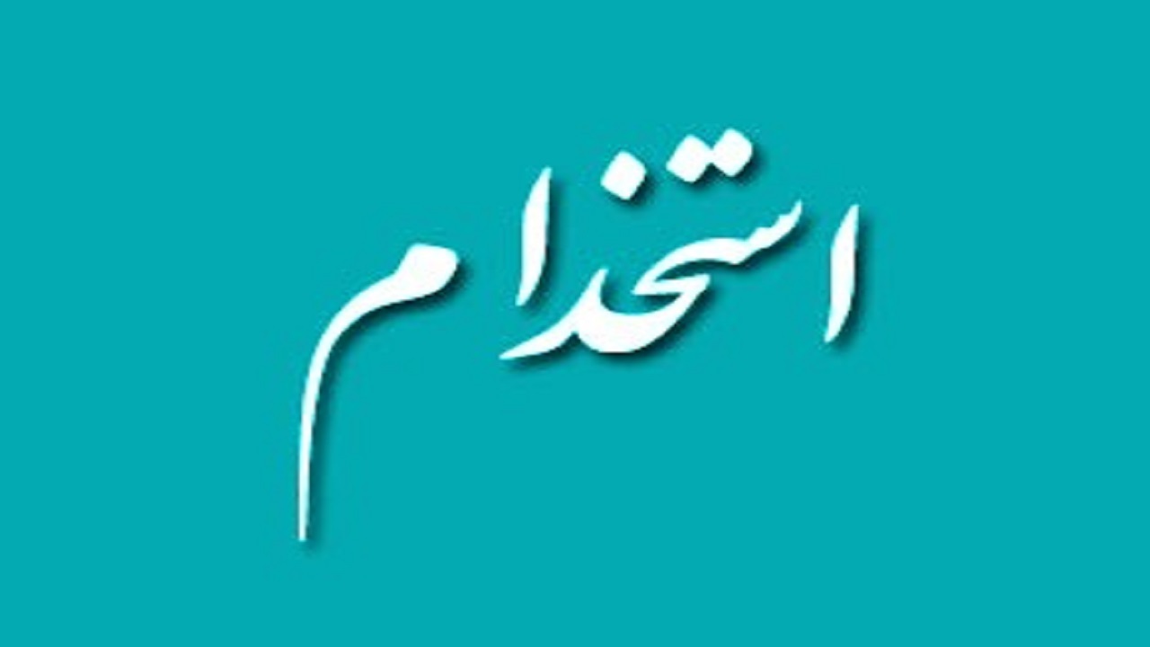 استخدام در شهریار / ۲۱ و ۲۲ اردیبهشت ۱۴۰۱ در شهریار￼