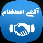 آگهی استخدام ۱۳ و ۱۴ آبان ۱۴۰۰ در شهریار