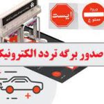 جریمه با «مجوز تردد»!مجوز تردد فرمانداری شهریار چگونه صادر میشود؟