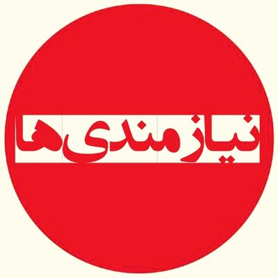 نیازمندی در شهریار ۱۸ و ۱۹دی ماه ۱۴۰۰