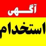 استخدامی در شهر شهریار / ۳۰ , ۳۱ خرداد ۱۴۰۱ در شهریار