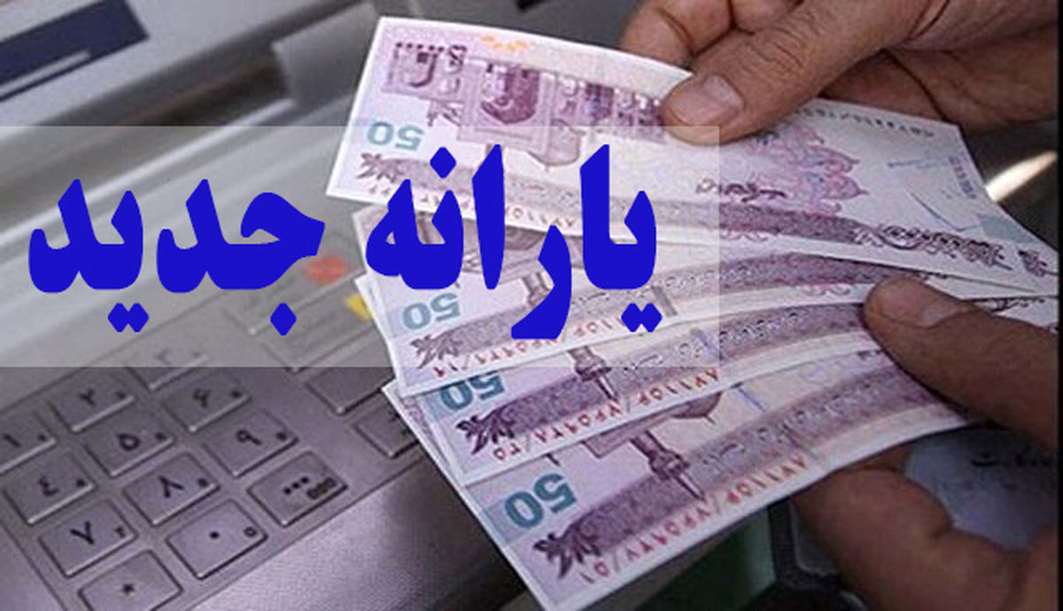 سیر تا پیاز زمان واریز و مبلغ یارانه نقدی جدید