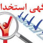 استخدامی های شهرستان شهریار /۲۹ و۳۰ تیر ۱۴۰۱ در شهریار