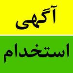 استخدامی_شهریار ۱۱ و ۱۲ شهریورماه ۱۴۰۱ در شهریار￼
