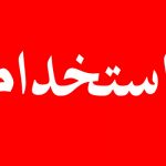 استخدامی- در شهریار ۲۰ و ۲۱ شهریورماه ۱۴۰۱ در شهریار￼