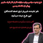 نماینده شهریار و آزادی بیان