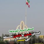 تشکیل استان تهران غربی به کجا رسید؟/هفت خطر در کمین پایتخت پس‌‌‌از تجزیه تهران