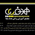 بهترین هنرستان شهریار کجاست؟ – هنرستان بهتر است یا دبیرستان؟ هنرستان هدف پایا شهریار را بیشتر بشناسید
