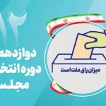 ثبت‌نام ۲۴۶ داوطلب انتخابات مجلس در حوزه شهریار و قدس و ملارد نهایی شد