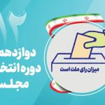 ثبتنام ۲۴۶ داوطلب انتخابات مجلس در حوزه شهریار و قدس و ملارد نهایی شد