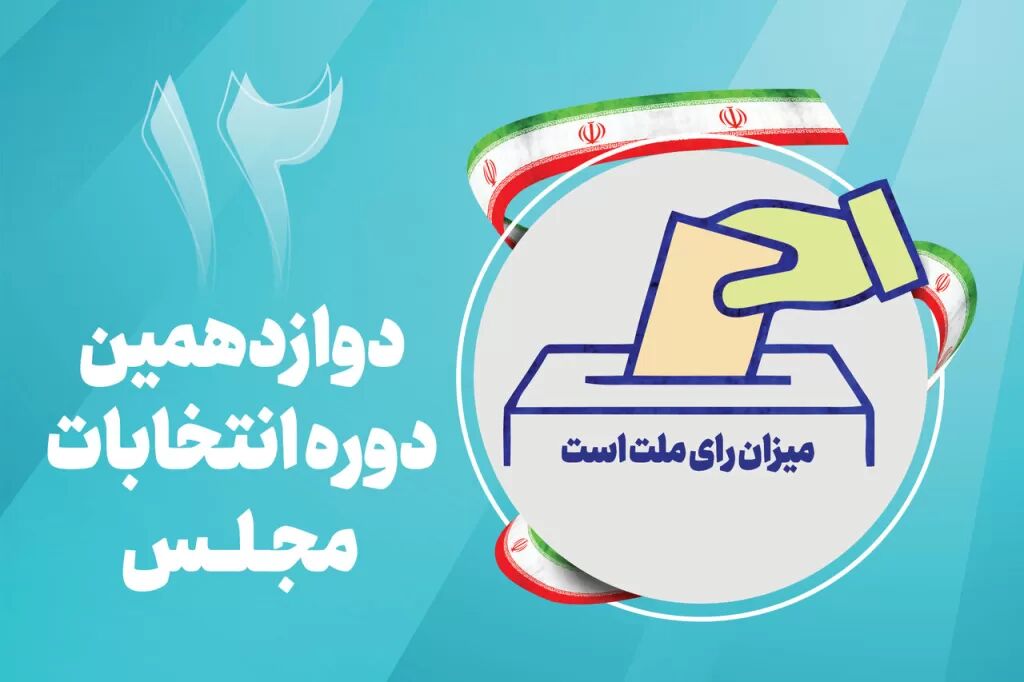 انتخابات مجلس در حوزه شهریار