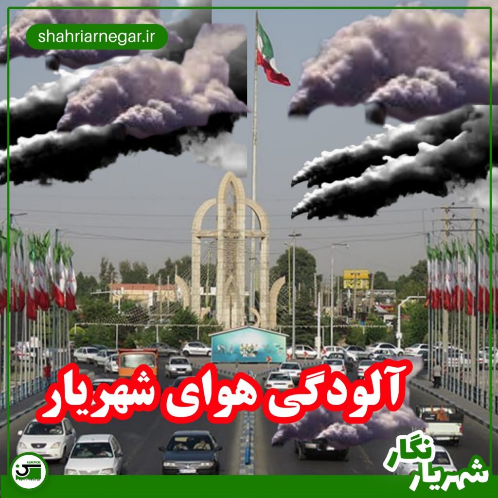 اخبار تعطیی مدارس شهریار 