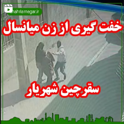 دستور دادستان شهریار برای شناسایی سریع عوامل زورگیری در این شهر